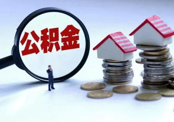 白沙宿迁合同3个人能取公积金吗（三个人住房公积金能贷多少）