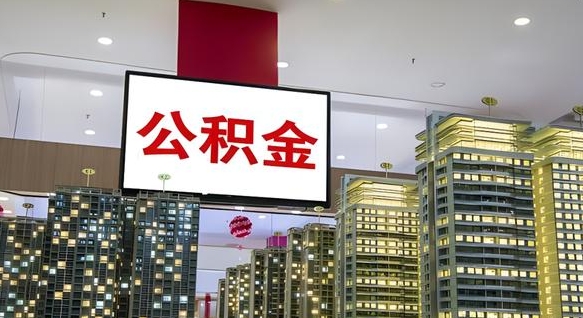 白沙公积金只能打到本人卡上吗（公积金只能本人取出嘛）