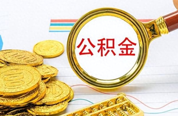 白沙如何将公积金一次性取出（住房公积金如何一次性取完）